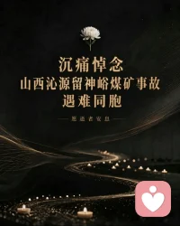 这世上从没有什么惊天动地的英雄，
只有一个个为生活拼尽全力的普通人。
 
他们是谁？
是年迈父母日日惦念、盼着平安归来的儿子，
是妻子一生托付、遮风挡雨的丈夫，
是孩子心中无所不能、撑起整片天的父亲。
 
他们带着养家的责任、对家人的牵挂，转身走入幽深井下，
以为只是寻常一次劳作，却再也没能踏上回家的路。
 
冰冷的矿难数字背后，
是一个个彻底破碎的家庭，
是白发人送黑发人的锥心之痛，
是妻子此后无人可依的长夜，
是孩子永远等不到回家的爸爸。
 
一朵白菊寄哀思，点点烛光送亡魂。
愿所有不幸遇难的同胞，
一路走好，长眠安息。
 
愿家属节哀、保重身体，
能熬过这撕心裂肺的离别之苦。
更愿每一份沉重的井下辛劳，都能被稳妥守护；
愿世间再无惨烈矿难，
愿每一次下井，都能平安出发、平安归家🙏配图