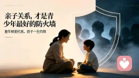 亲子关系，才是青少年最好的防火墙