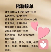在我这里，不讲道理，不灌鸡汤，而是一个安安静静听你说话，陪你聊天的人，比如你心里堵啊，委屈啊，难过啊，迷茫焦虑睡不着，想不通，或者想找个人聊天的时候都可以来和我说，在这里你不用怕被嘲笑，不用怕被指责，也不用怕别人觉得你矫情，在这里你可以放心哭，放心说放心把所有情绪倒出来，我不会打断你，不会批评你，你想聊感情，工作，生活聊心事，烦恼委屈遗憾，我都会陪着你慢慢聊好好听，我会在这里陪着你接住你的情绪，陪你走出情绪内耗，也让你觉得原来我不是一个人，那如果说你现在也很难受，不知道给谁说，没有人陪你来聊，来找我吧！我会听你说，陪你聊配图