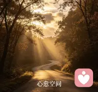 有时候觉得，成年人的路，总是一个人在雾里走。
那些深夜翻来覆去的焦虑、说不出口的委屈、反复内耗的瞬间，都像被关在心里，找不到出口。

其实你不用一直硬扛的，总有一束光，会慢慢照进来。
在这里，我是你的倾听者，也是陪你一起找方向的人。

如果你也累了，不妨停下来歇一歇，评论区说说你的感受也可以。

#情绪疗愈 #心理咨询 #摆脱内耗 #被看见的力量配图