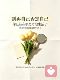 学会自我肯定，才是人生最重要的必修课✨
 
不要总盯着自己的不足反复内耗，不必总等着别人的夸奖来确认自己的价值。
做错事不代表一无是处，做得不够完美，也不等于全盘失败。
 
你已经在很努力地生活了，那些咬牙坚持的时刻、悄悄自愈的瞬间，都值得被看见。
允许自己有短板，接纳自己的普通，看见自己的闪光点。
不必向外寻求认可，先好好肯定自己。
你很好，值得被善待，首先是被自己善待。
