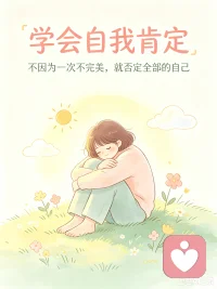 学会自我肯定，才是人生最重要的必修课✨
 
不要总盯着自己的不足反复内耗，不必总等着别人的夸奖来确认自己的价值。
做错事不代表一无是处，做得不够完美，也不等于全盘失败。
 
你已经在很努力地生活了，那些咬牙坚持的时刻、悄悄自愈的瞬间，都值得被看见。
允许自己有短板，接纳自己的普通，看见自己的闪光点。
不必向外寻求认可，先好好肯定自己。
你很好，值得被善待，首先是被自己善待。