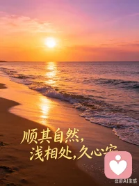 人与人之间不必强求契合。
不必讨好所有人，也不必因为疏远感到遗憾。
善待遇见的每一个人，但不必勉强自己融入所有圈子。