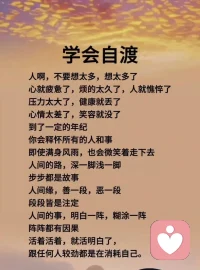 学会了自渡，才能渡人。人一生不光要渡己还要渡人。配图