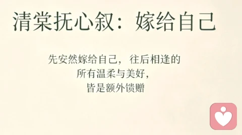 清棠抚心叙：嫁给自己