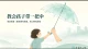清棠｜抚心叙：教会孩子带一把伞，好过替他挡住所有风雨