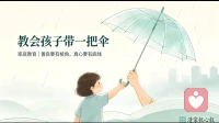 清棠｜抚心叙：教会孩子带一把伞，好过替他挡住所有风雨