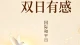 清棠/抚心叙：同一天的两种守望：向外祈世间和平，向内守记忆微光