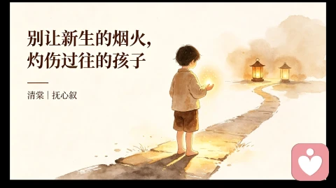 清棠|抚心叙:别让新生的烟火,灼伤过往的孩子