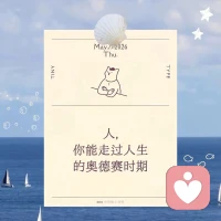 人是自己人生的建筑师，每一次选择都是在添砖加瓦