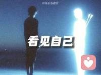 我是需要婚姻的，但我更需要有爱的婚姻。

我尊重自己的内心渴望，然后以自己内心渴望的那个声音去接近外面的世界————慢热

请給我的老师和我一些了解自己的过程。（个人成长与自我探索）配图