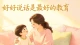 别再跟孩子讲道理，越讲越叛逆