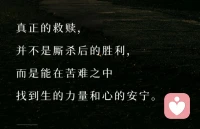 真正的救赎，

并不是厮杀后的胜利，
而是能在苦难之中
找到生的力量和心的安宁。
