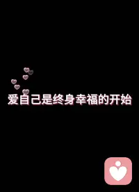 你不用背负任何人的命运，
你把自己活好了，
你身边的人自然就好了。

先把自己活成光，
身边的一切，才会跟着亮起来。配图