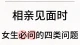 女生相亲必问的四类问题，快速了解对方信息
