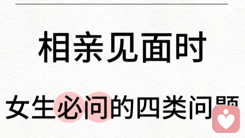 女生相亲必问的四类问题,快速了解对方信息