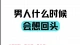 男人什么时候会想回头？做好这3点，让他主动求复合！