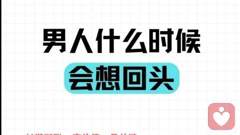 男人什么时候会想回头?做好这3点,让他主动求复合!