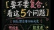 要不要复合，看这5个问题