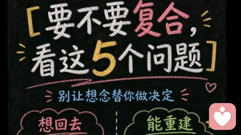 要不要复合,看这5个问题