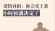 你会爱上谁，小时候就决定了