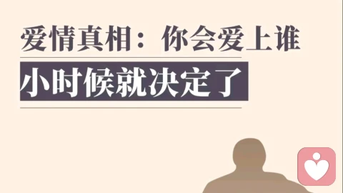 你会爱上谁,小时候就决定了