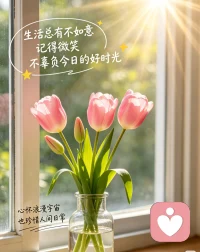 🌹Happy✨✨👑
愿你迷茫时，清醒笃定，向阳生长，
顺遂时，温柔知足，笑对日常，
不内耗，不慌张，接住属于自己的光！配图