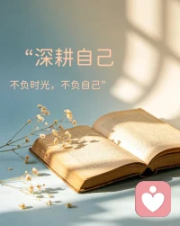 风吹四季，人来人往，各自安好，各自前行，愿你努力成为更好的自己…配图