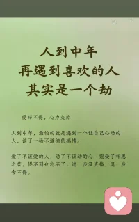 人到中年 再遇到喜欢的人 其实是一个劫 爱而不得,心力交疼 人到中年,最怕的就是遇到一个让自己心动的 人,谈了一场不道德的感情。 爱了不该爱的人,动了不该动的心,饱受了相思 之苦,得不到也忘不了,进一步没资格,退一步 舍不得。