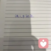 亲爱的你啊，情人节快乐啊！配图