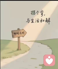 人到了一定年龄，总要懂得静而不争，万般随缘！配图