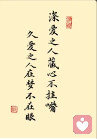 深爱之人藏心不挂嘴，久爱之人在梦不在眼！配图