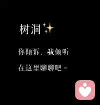 深夜总被失眠、难过、委屈困住，朋友圈不能诉苦，家人不敢倾诉？
做你的专属匿名树洞倾听师，接纳所有负面情绪，想哭就倾诉、想吐槽尽情发泄