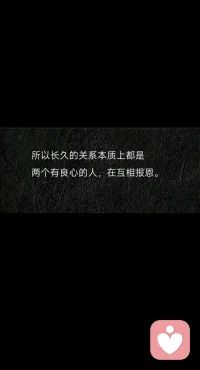 长久的关系本质上都是两个有良心的人，在相互报恩。配图