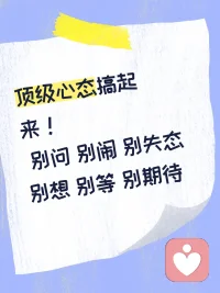 要有一个坚韧，独立的心态，才能幸福