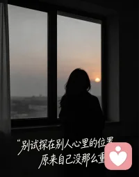 不要试探人心，不要试探自己在别人心里的分量。
很多关系经不起推敲，很多位置经不起考验。 
高估自己在别人心里的地位，是烦恼的根源。
看淡聚散，接受忽冷忽热，接受可有可无。
你把自己放在心上就够了，不必强求被谁偏爱、被谁置顶。 
顺其自然，来的珍惜，走的释怀。愿所有的人都能做自己。坦然接受一切的发生。配图