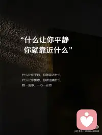什么让你平静，你就靠近什么！配图