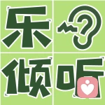 乐倾听的头像