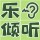 乐倾听