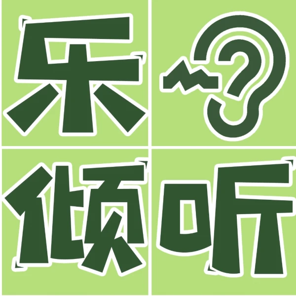 乐倾听