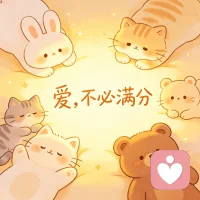 《爱，不必满分》——致忙碌的爸爸妈妈！

亲爱的爸爸妈妈，

我知道，此刻也许刚过晚上九点，你才合上电脑，揉了揉发酸的脖颈；或者你正看着满地的玩具和还没批改完的作业，心里那股无名火，快要压不住了。

你常对我说：“孩子，爸爸/妈妈真的很爱你，但我真的太忙了。”

其实，我都看见了。我看见你眼里的红血丝，看见你即使在陪我玩的时候，脑子里还在转着明天的工作汇报。你不用反复向我证明你的愧疚，因为——陪伴的质量，从来都不在于钟表上的刻度，而在于那一刻，你心里的刻度。

当你累得只想瘫在沙发上时，不必强迫自己陪我搭积木。你可以试着把我抱在怀里，哪怕只给我讲五分钟的故事，或者只是闭上眼睛，让我给你“按摩”额头。哪怕只有十分钟，只要你人在这里，心也在这里，那就是我世界里最安全的港湾。

还有，请原谅我们偶尔的“不听话”。当你想发火的时候，请先停三秒。告诉自己：“我现在很累，我很焦虑，这不是孩子的错。”

如果你实在忍不住吼了我，或者说了一些重话，没关系，真的没关系。你可以在冷静下来后，蹲下来看着我的眼睛，告诉我：“对不起，刚才那个不是真正的妈妈/爸爸，那是被工作累坏了的妈妈/爸爸。”

这不会丢脸，这恰恰是在教我，什么是担当，什么是修复关系的勇气。

我们不求做一百分的父母，我们只求做六十分的父母，再加上四十分的“真诚”。

工作是你的战场，而家是你的休憩所。别把战场上的火药味带进休憩所。哪怕今晚，你只能给我一个拥抱，然后互道晚安，那也是最好的时光。

慢一点，深呼吸。你已经做得很好了。