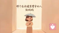 《那个在夹缝里撑伞的人》

请你，稍微停一下。

看一看那个在家庭的缝隙里，孤独挣扎的自己。

在这个巨大的闭环里，你似乎总在扮演着那个中间的支点。

一端是孩子稚嫩的情绪波动，另一端是伴侣起伏的脾气与沉默。

你是那个唯一的承重墙，承受着来自两个方向的推力与拉力。

我们看见，你总是在修补。

当裂痕出现，有人选择转身离开，有人选择视而不见，只有你，试图用温柔去填补那些看不见的空洞。

你把孩子的委屈揽在自己怀里，又把伴侣的冷漠消化在自己的沉默里。

你像一个无声的容器，装载着所有人的情绪，也默默收纳了自己无处安放的疲惫。

那种辛苦，往往是看不见的。

它不是大汗淋漓的劳作，而是一种名为“夹心”的窒息感。

你明明在场，却仿佛隐形；你明明在付出，却总被视作理所当然。

你把自己活成了一座桥，让人们踩着你走向彼此，却没人问一句：桥面冷不冷。

作为旁观者，我们想告诉你：

你的辛苦，不该被视作理所应当的常态，更不该是你独自默默吞咽的苦果。

你不需要永远做那个情绪最稳定、永远不出错的超人。

你也是血肉之躯，你也会累，你也需要被看见，被支撑。

所以，试着放下那颗想要修补一切的心。

试着把那个沉重的包袱，分一点给那个本该同行的男人。

别再让你一个人，活成一支队伍。

那个在夹缝里撑伞的人，今天，也请为自己撑一会儿吧。