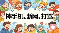 面对孩子沉迷手机，你会开启哪种模式？

对抗与强制（战斗模式）： 愤怒、指责，采取摔手机、断网、打骂等强硬手段。结果往往是激化矛盾，孩子可能变得更具攻击性或彻底封闭。

焦虑与唠叨（纠缠模式）： 陷入恐慌，日夜不停地讲道理、催促、哀求，“你还这么小不读书以后怎么办”。这会增加孩子的心理压力和逃避欲，让他更想躲进手机。

妥协与讨好（讨好模式）： 为了让孩子消气或出门，无条件满足物质要求，不敢设立界限。这让孩子觉得“只要我闹得够凶，父母就会让步”，无法建立责任感。

绝望与放弃（冻结模式）： 经历多次失败后出现习得性无助，对孩子不管不问，“随他去吧，我管不了”。这会让孩子感到真正的被抛弃，可能在虚拟世界陷得更深。

冰冻三尺非一日之寒
改变从家长开始
稳定你的情绪
改善亲子关系