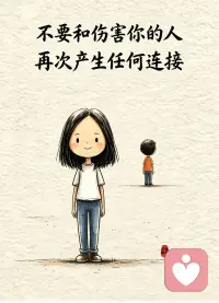 不要和伤害你的人，再次产生任何连接