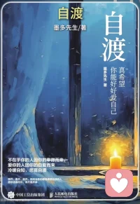 人生哪有两全之策，
短短百年
不过教人取舍罢了
睡前原谅一切
醒来便是重生

人生自苦，他人难悟，唯有自爱，方能自渡！