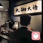 沐心倾听的头像