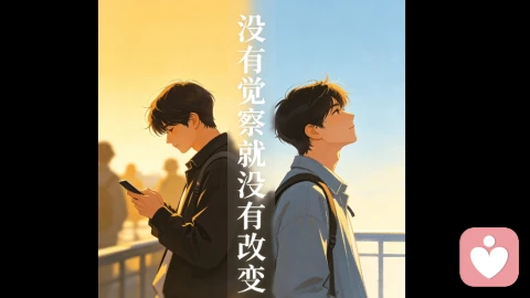 没有觉察 ,就没有改变