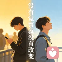 你以为是性格问题，其实是没醒过来。

生气后才后悔，吃完才喊胖，划到凌晨才说明天一定早睡——你连那个“正在做”的瞬间都没看见，拿什么改？

觉察，就是在那零点几秒里，按一下暂停。
看见了，你就自由了。

#心理疗愈 #自我觉察 #改变从看见开始