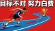 目标不对 努力白费