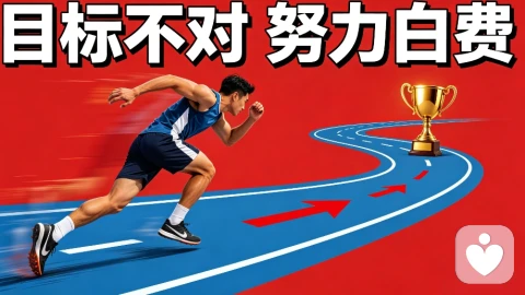 目标不对 努力白费